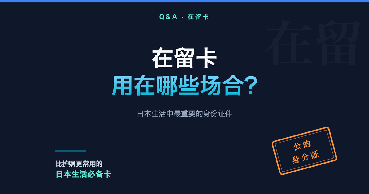 在日本，在留卡会在哪些场合使用？