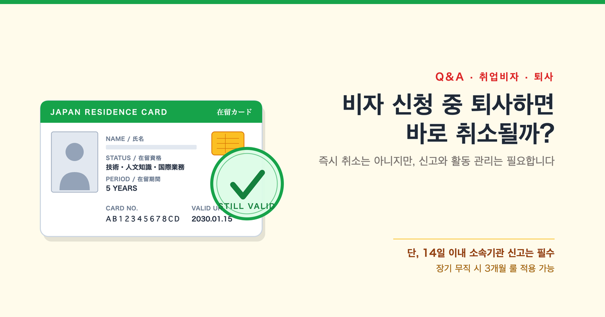 일본 비자 신청 기간중에 회사 퇴사하면 어떻게 될까?