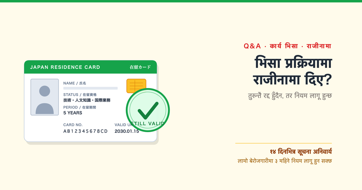 जापान भिसा आवेदन अवधिमा कम्पनी छाडे के हुन्छ?