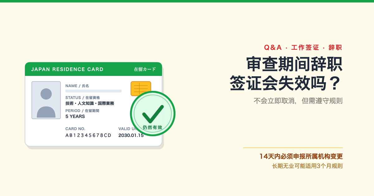在日本签证申请期间辞职会怎样？