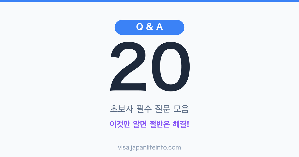 초보자가 가장 많이 하는 일본 비자/재류자격 관련 질문 20선