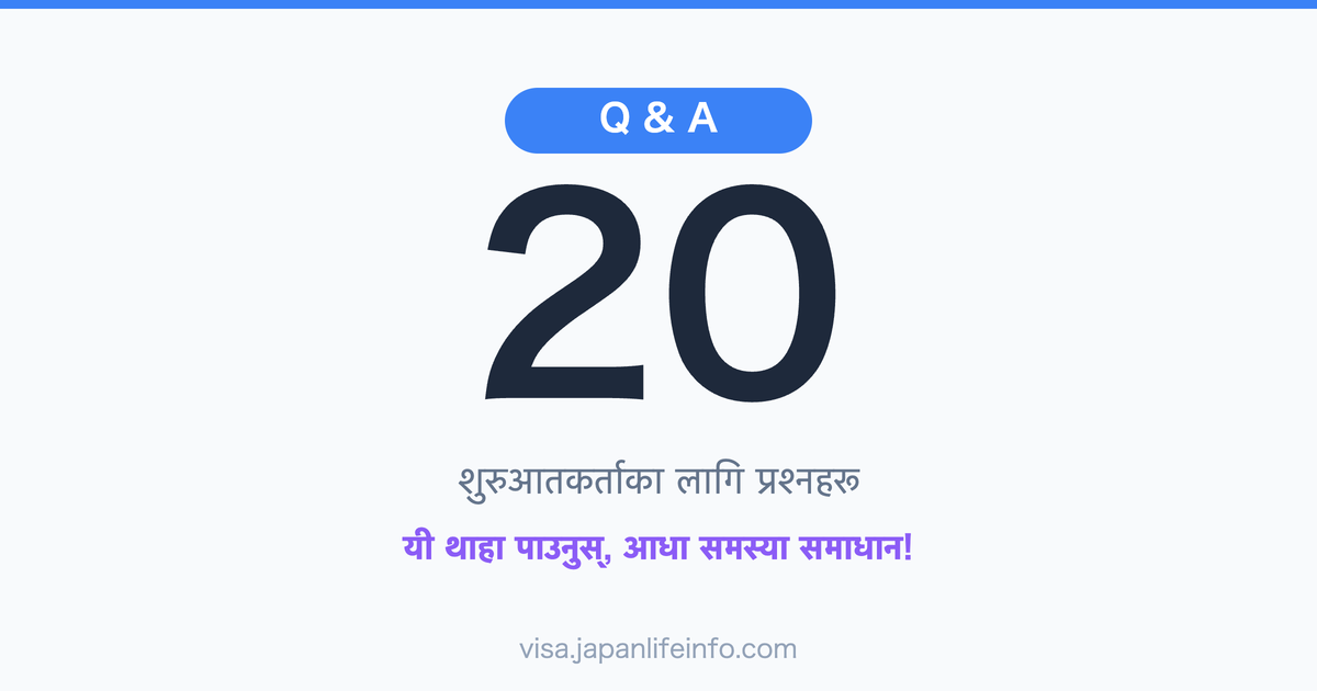 जापानी भिसा/बसोबास स्थितिको बारेमा शुरुवातकर्ताहरूले सोध्ने शीर्ष 20 प्रश्नहरू