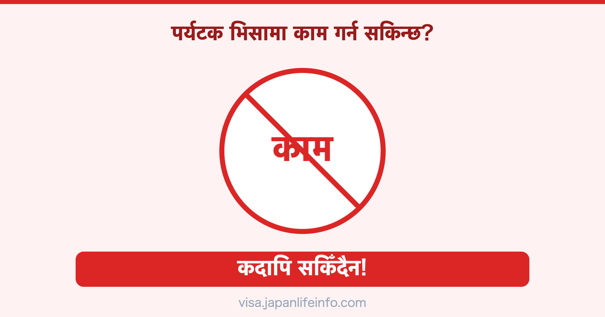 पर्यटक भिसामा जापानमा काम गर्न सकिन्छ?