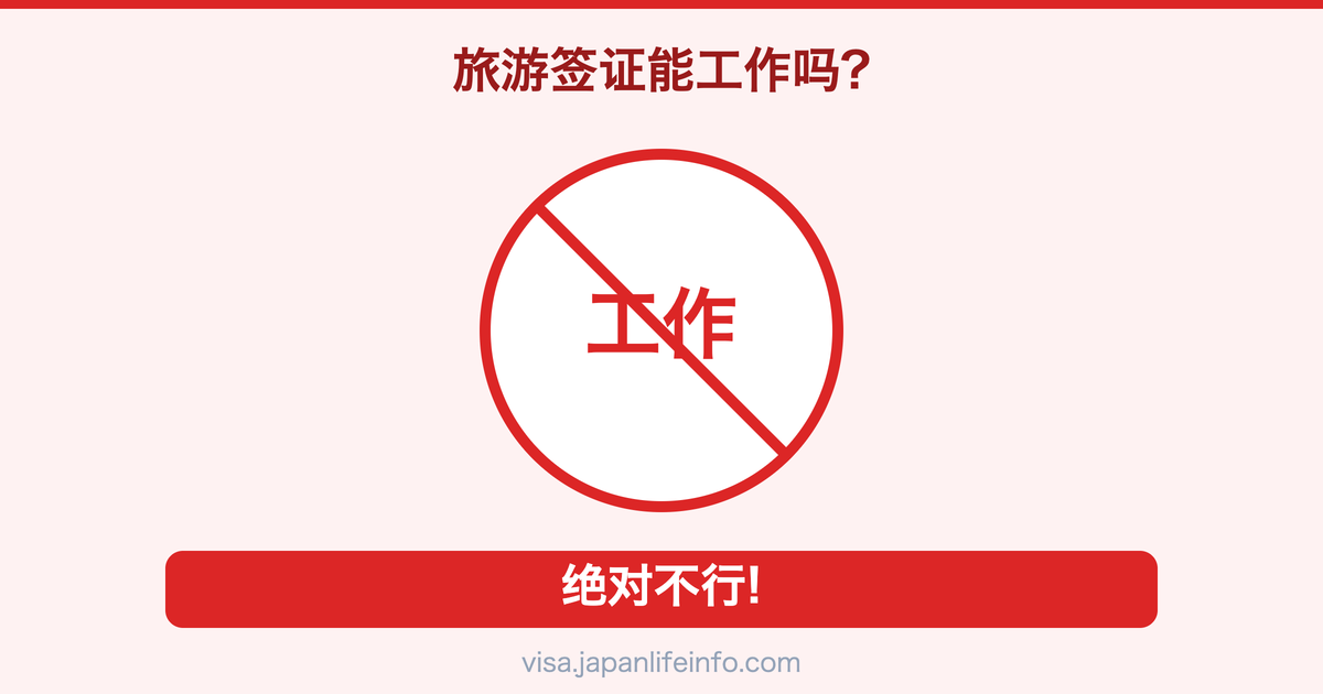 持观光签证能在日本工作吗？