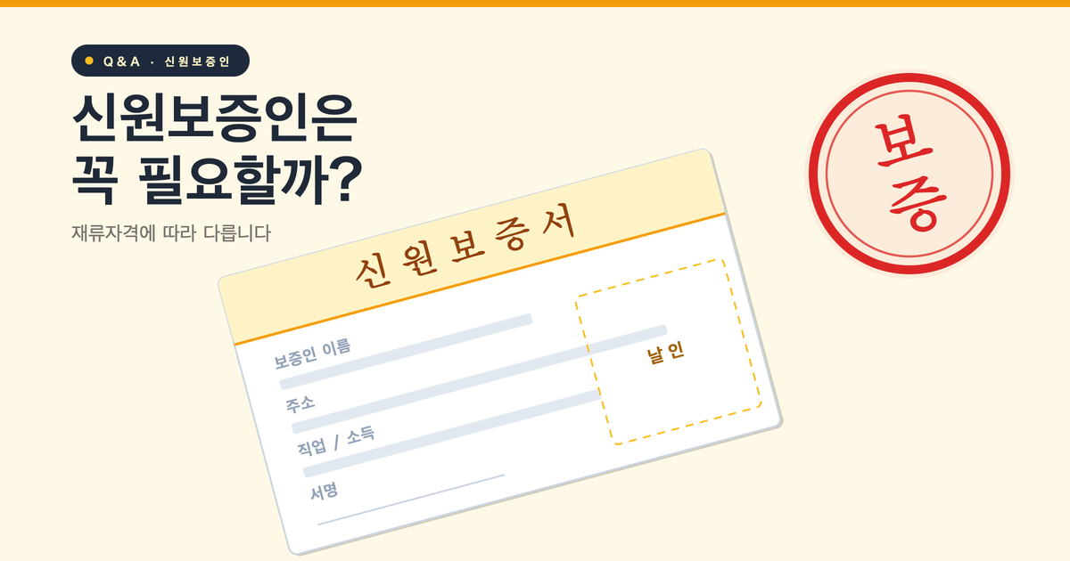 일본 비자 신청 시 신원보증인은 꼭 필요할까?