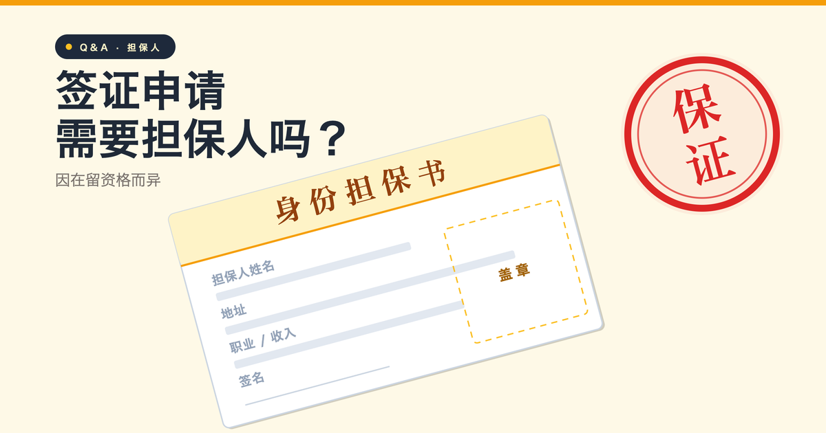 申请日本签证时，担保人是必须的吗？